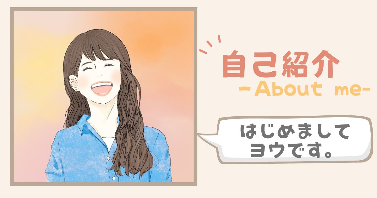 自己紹介