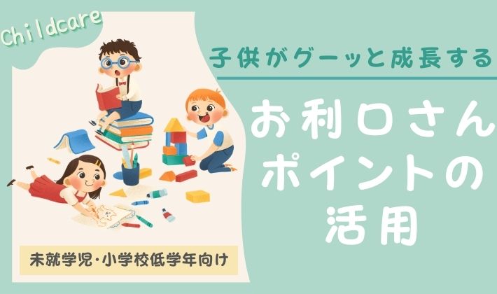 育児　教育　小学生　未就学児向け